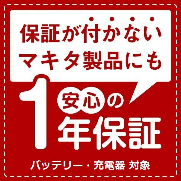 Qoo10] マキタ 当店だけ！バッテリー充電器も1年保証!