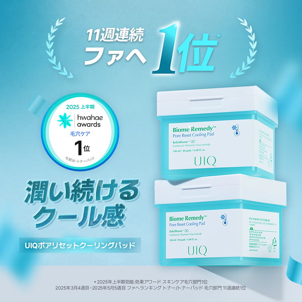 Qoo10] UIQ ユイク バイオームレメディポアリセットク