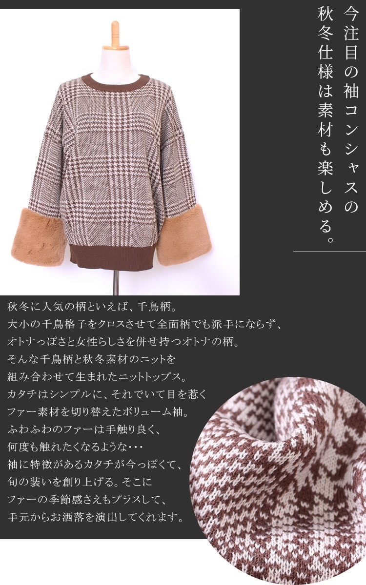注目のファースリーブでトレンド感UP♪ 大きいサイズ レディース トップス ニット セーター 長袖ニット ニットトップス 千鳥柄ニットトップス ファー袖トップス ファー袖 千鳥柄 長袖 春 秋 冬 春 注目のファースリーブでトレンド感UP♪ 大きいサイズ レディース トップス ニット セーター 長袖ニット ニットトップス 千鳥柄ニットトップス ファー袖トップス ファー袖 千鳥柄 長袖 春 秋 冬 春