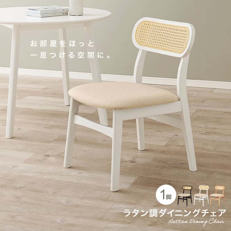 ダイニング チェア 北欧 チェアー 椅子 イス いす 木製 ラタン 食卓 シンプル モダン 北海道沖縄離島はお届け不可