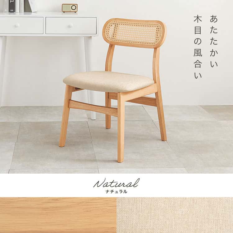 ダイニング チェア 北欧 チェアー 椅子 イス いす 木製 ラタン 食卓 シンプル モダン 北海道沖縄離島はお届け不可