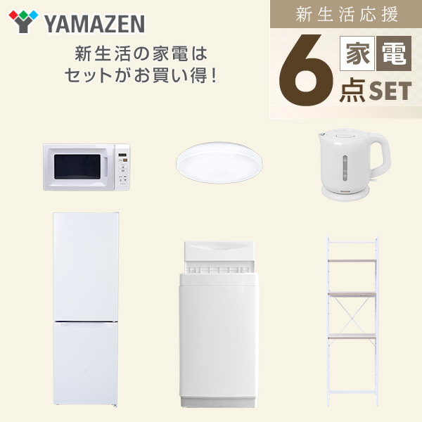 新生活家電セット 6点セット 一人暮らし (6kg洗濯機 157L冷蔵庫 電子