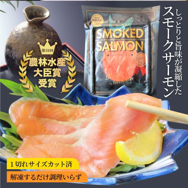 スモークサーモン 農林水産大臣賞受賞 刺身 おつまみ 酒の肴 10個セット 業務用 サーモン 魚 魚介 プレゼント 通販