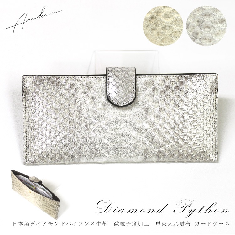 ピトンドール 日本製 ダイヤモンドパイソン 牛革 ヘビ革 単束入れ 長財布 スリム 1523-626 ピトンドール 日本製 ダイヤモンドパイソン 牛革 ヘビ革 単束入れ 長財布 スリム 1523-626