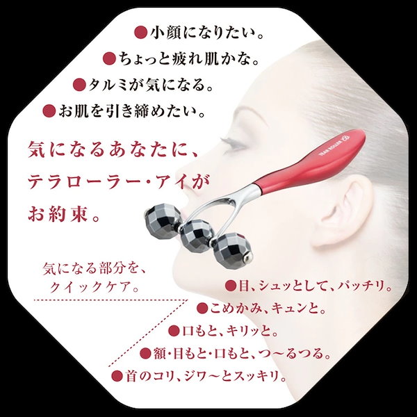 テラローラーアイ II クリスタルレッド 美顔器
