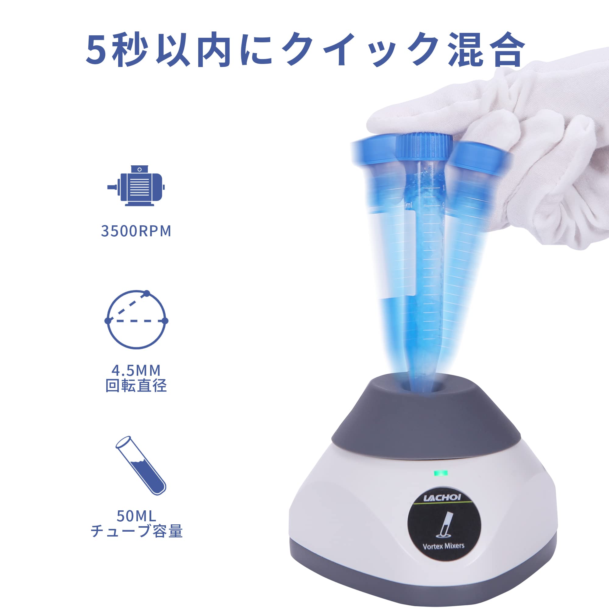 LACHOI ボルテックスミキサー 遠沈管/試験管ミキサー 3500RPM固定速度 4.5mmサークル直径 50mlまで ラボミキサー 液体ボルテックスミキサー 試験室/研究室/学校教室 インク顔料/ LACHOI ボルテックスミキサー 遠沈管/試験管ミキサー 3500RPM固定速度 4.5mmサークル直径 50mlまで ラボミキサー 液体ボルテックスミキサー 試験室/研究室/学校教室 インク顔料/