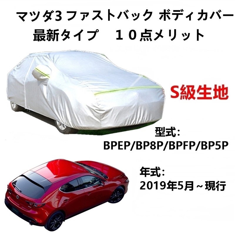 AUNAZZ カーカバー マツダ 3 ファストバック BP5P BPFP BP8P BPEP 2019年5月現行 専用カバー 純正 カーボディカバー UVカット 凍結防止カバー PEVA合成生地 3 AUNAZZ カーカバー マツダ 3 ファストバック BP5P BPFP BP8P BPEP 2019年5月現行 専用カバー 純正 カーボディカバー UVカット 凍結防止カバー PEVA合成生地 3