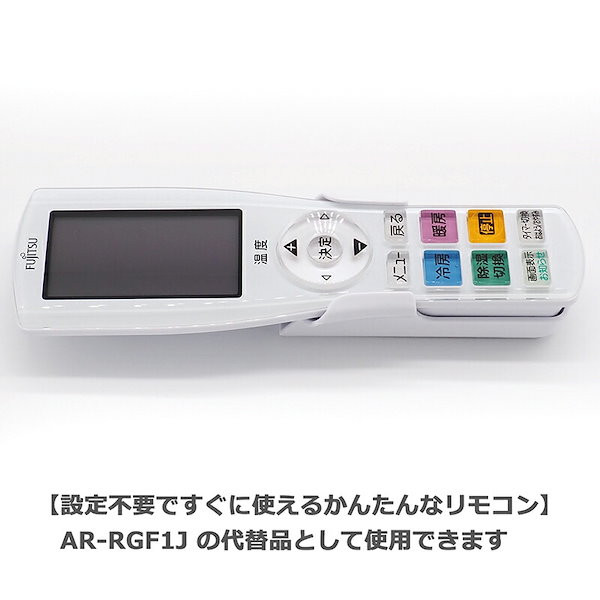 【富士通 ノクリア】 エアコン リモコン AR-RGF1J 富士通専用 ノクリア Jシリーズ Fujitsu用リモコン 設定不要 すぐ使える  かんたんリモコン