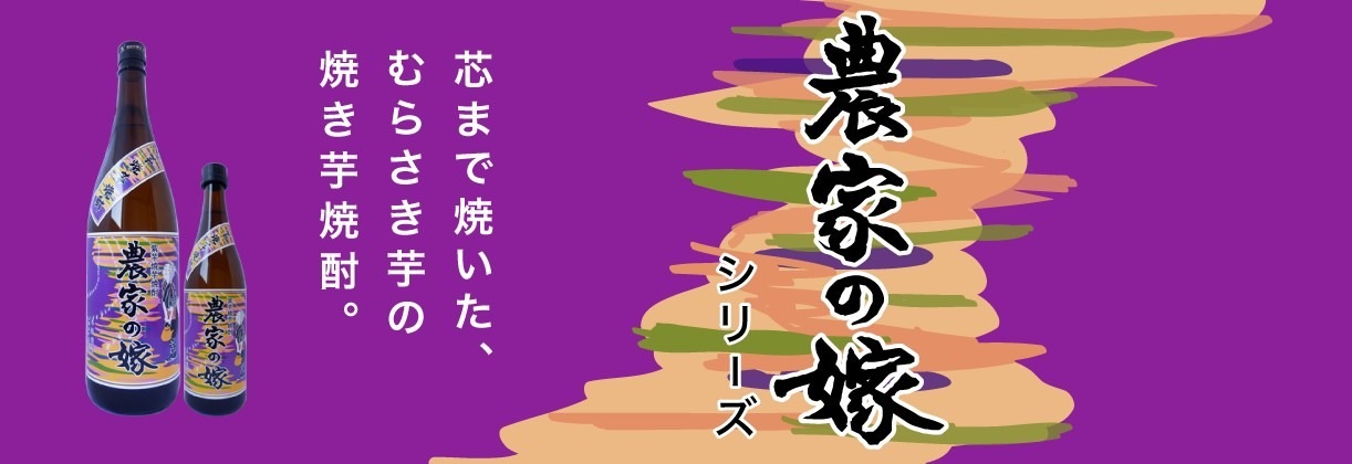 霧島町蒸留所 紫芋焼き芋焼酎 農家の嫁 25度 720ml×6本
