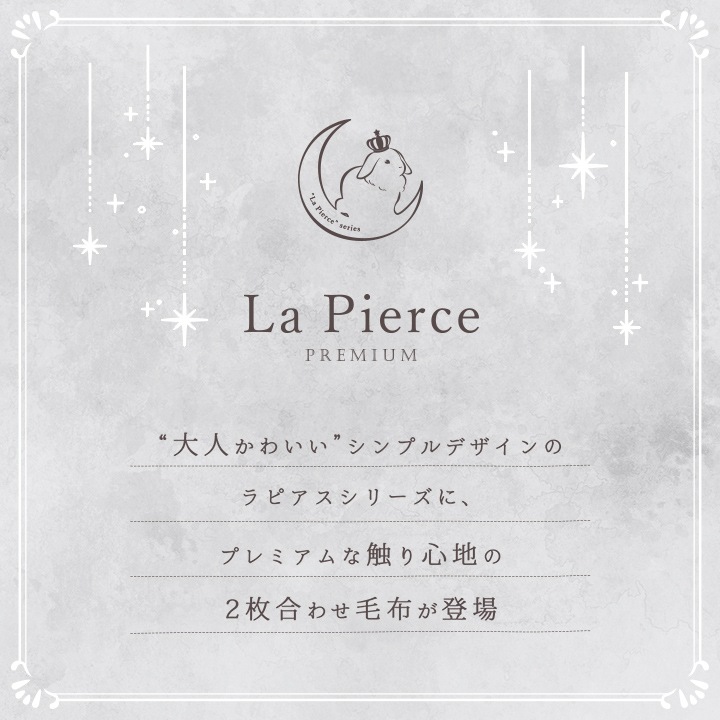 フェイクファー もこもこ毛布 ラピアスプレミアム S/SD/D ふわふわボリューム フェイクファー もこもこ毛布 ラピアスプレミアム S/SD/D ふわふわボリューム