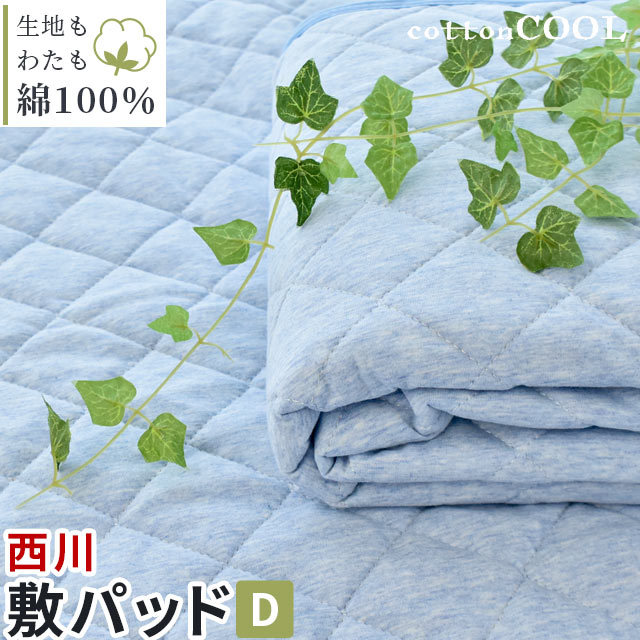 【980円値下!】 西川 敷きパッド ダブル 140X205cm コットンクール 夏 春 綿100%9D-CM21081201B 【980円値下!】 西川 敷きパッド ダブル 140X205cm コットンクール 夏 春 綿100%9D-CM21081201B