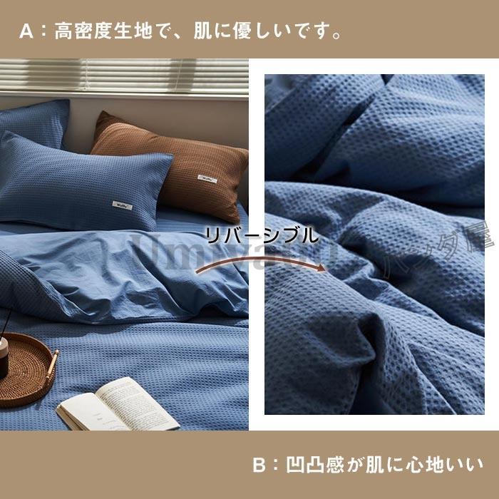 掛け布団カバー ワイドダ ワッフル模様 ベッドツ 枕カバー 布団カバー 寝具カバー 4点 ポテル生地 200×230cm 220×240cm 掛け布団カバー ワイドダ ワッフル模様 ベッドツ 枕カバー 布団カバー 寝具カバー 4点 ポテル生地 200×230cm 220×240cm