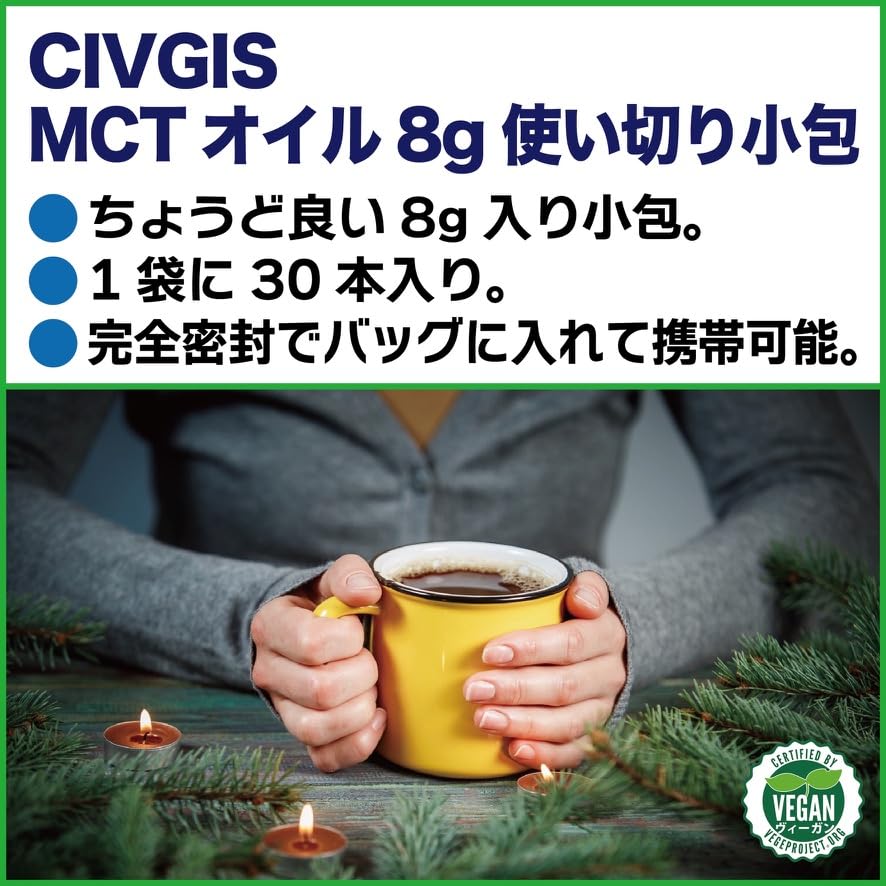 オーガニック MCTオイル【使い切り8g入り小包】8g X 30本入【100％ココナッツ由来・無添加】『有機JAS・EU・USDA認定』「個包装・ポーションパック」8g X 30本入 X 3袋（90本