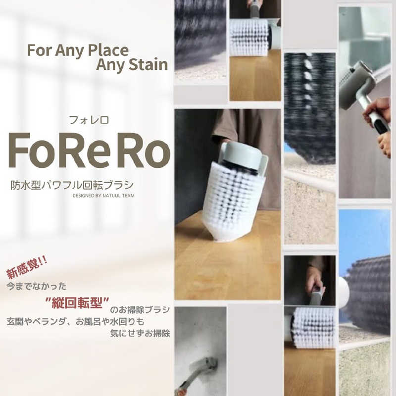 アズマ　防水型パワフル回転ブラシ FoReRo ［コードレス］　NAR2-WPB1E