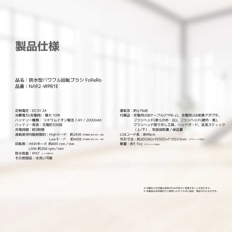 アズマ　防水型パワフル回転ブラシ FoReRo ［コードレス］　NAR2-WPB1E