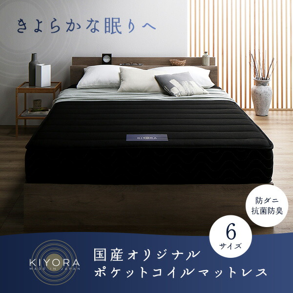 マットレス 単品 ダブル レギュラー ポケットコイル ブラック 日本製 国産 防ダニ 抗菌 防臭 1年保証 KIYORA マットレス 単品 ダブル レギュラー ポケットコイル ブラック 日本製 国産 防ダニ 抗菌 防臭 1年保証 KIYORA
