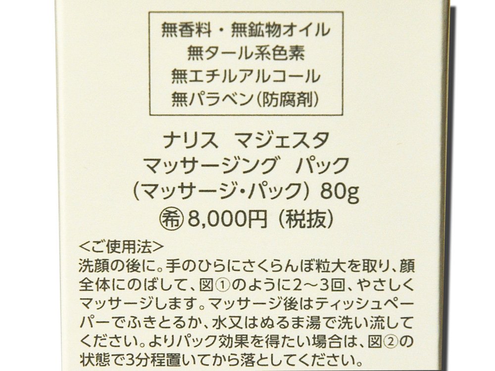 ナリス マジェスタ マッサージングパック(80g)