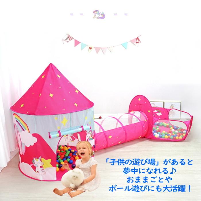 ボールプールトンネル【20c23-A】テントハウス 子ども キッズテント 女の子 ユニコーン 誕生日 出産祝 室内 室外 部屋 おもちゃ 遊具 ボールプールトンネル【20c23-A】テントハウス 子ども キッズテント 女の子 ユニコーン 誕生日 出産祝 室内 室外 部屋 おもちゃ 遊具