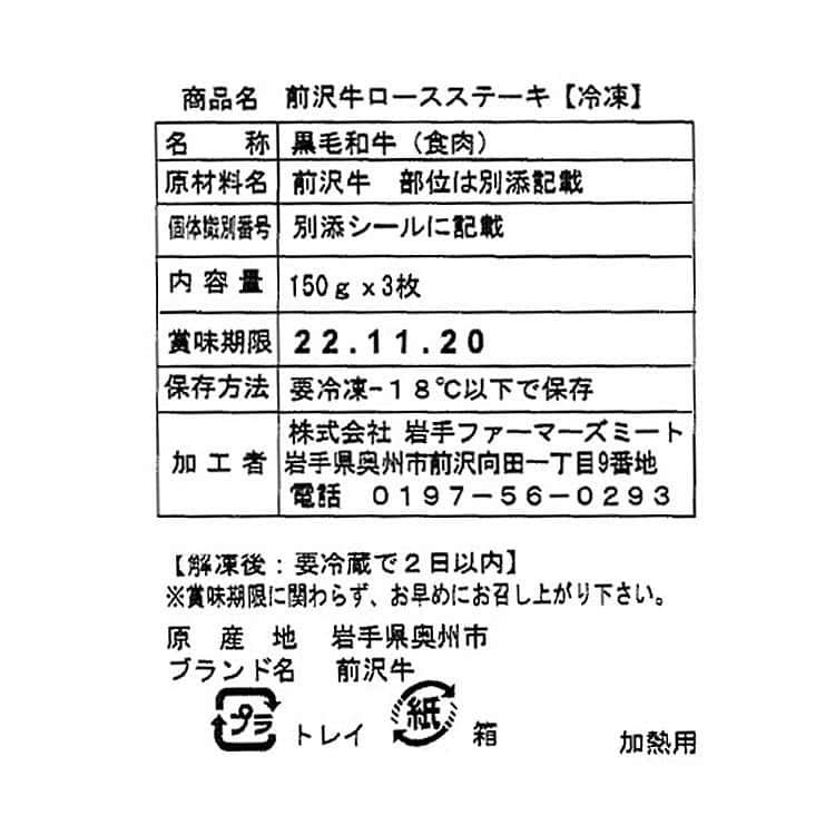 前沢牛 ロースステーキ 450g (150g3枚) 離島は配送不可 4800020 お歳暮 お中元 お土産 ご進物 ギフト 贈り物に最適