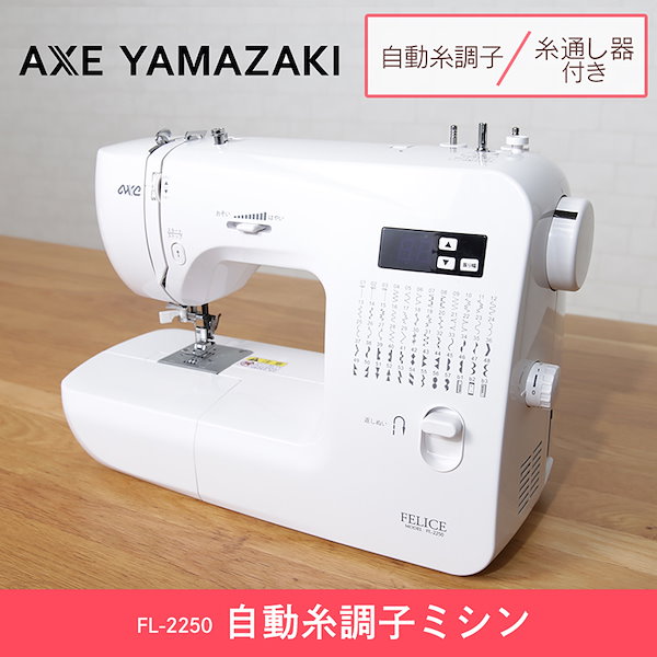 Qoo10] AXE YAMAZAKI 自動糸調子ミシン 白 FL-2250 送