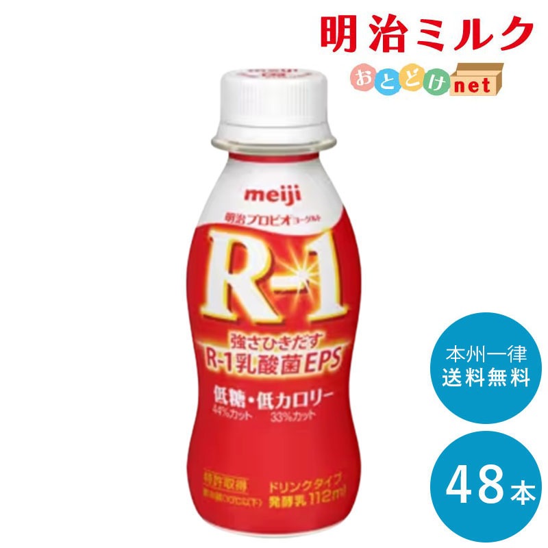 R-1 低糖 低カロリー ヨーグルトドリンクタイプ 112ml 48本 セット 飲むヨーグルト 乳酸菌飲料 まとめ買い R1 プロビオヨーグルト アールワン