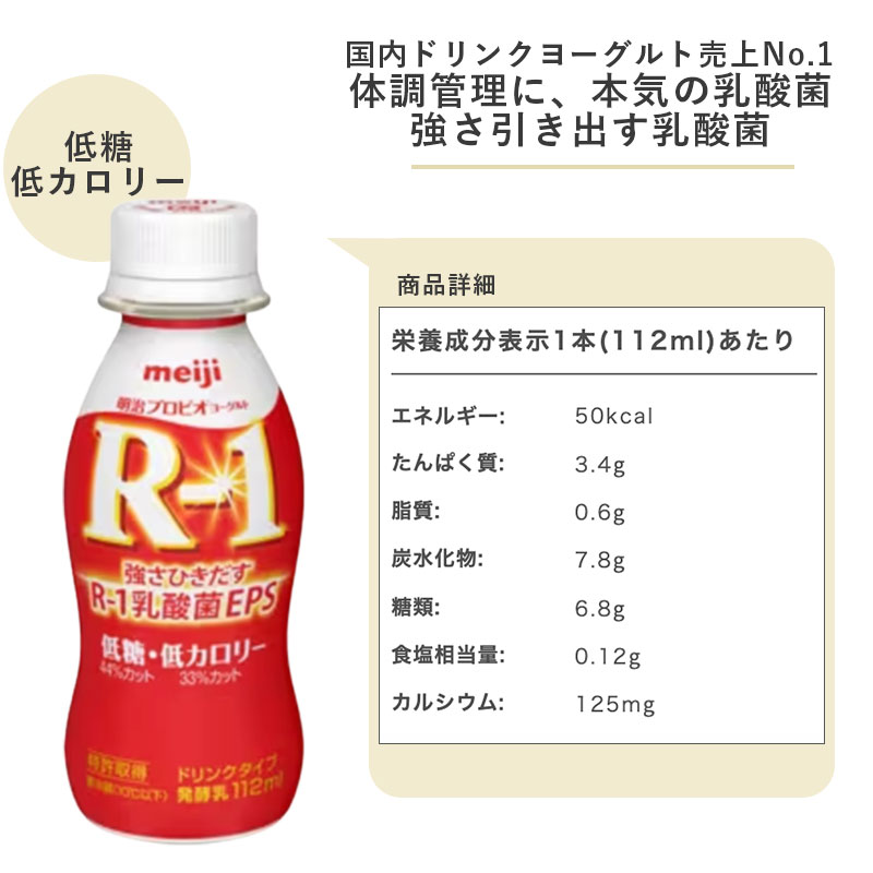 R-1 低糖 低カロリー ヨーグルトドリンクタイプ 112ml 48本 セット 飲むヨーグルト 乳酸菌飲料 まとめ買い R1 プロビオヨーグルト アールワン