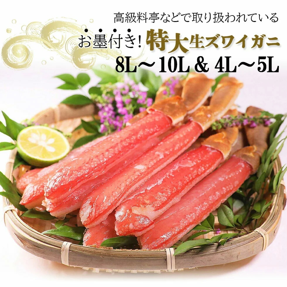 生ズワイガニ 【サイズ2種 特大8Lから10Lサイズ&4Lから5L】 ズワイガニ ポーション 1kg ズワイ蟹 蟹しゃぶ 極太 大 ずわい蟹 剥き身 蟹鍋
