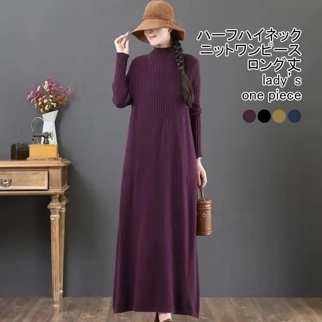 ニットワンピース レディース ニットセーター 無地 ハーフハイネック 長袖 ロング丈 リブ編み