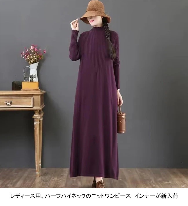 ニットワンピース レディース ニットセーター 無地 ハーフハイネック 長袖 ロング丈 リブ編み