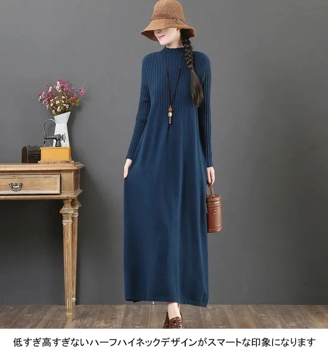 ニットワンピース レディース ニットセーター 無地 ハーフハイネック 長袖 ロング丈 リブ編み