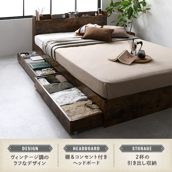 ベッド 収納付き 引き出し付き 木製 棚付き 宮付き コンセント付き シンプル モダン ヴィンテージブラウン ダブル ボンネルコイルマットレス付き