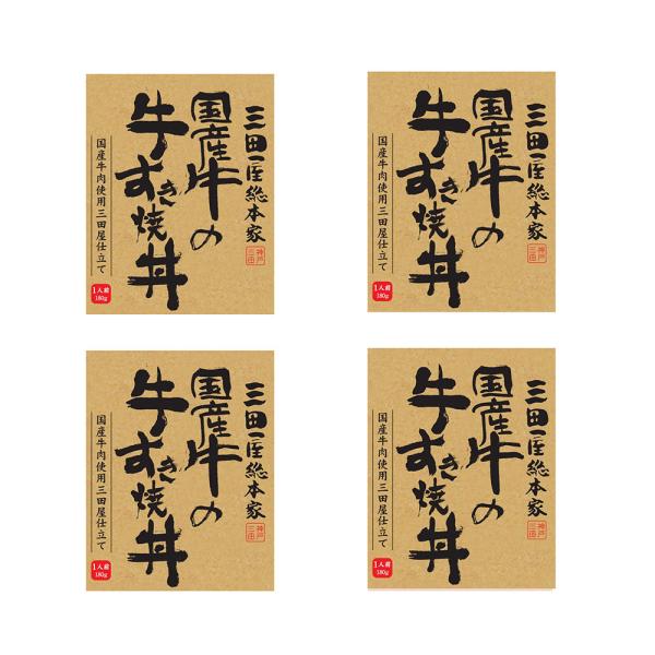 兵庫 三田屋総本家 国産牛すき丼の具4食セット 180gx4 詰め合わせ SISK 兵庫 三田屋総本家 国産牛すき丼の具4食セット 180gx4 詰め合わせ SISK