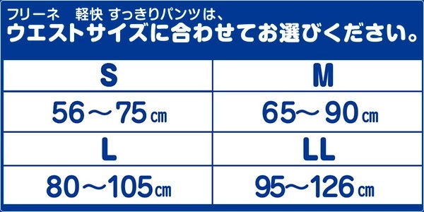 フリーネ 大人用紙おむつ パンツタイプ 軽快パンツ (排尿量2回分)S(88枚)/M(80枚)/L(72枚)/LL(64枚) FKS-162/FKS-163/FKS-164/FKS-165