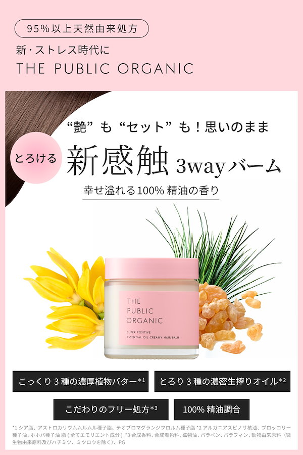 ザ パブリック オーガニック スーパーポジティブ精油クリーミー ヘアバーム 8個 楽天市場】ザ パブリック オーガニック スーパーポジティブ