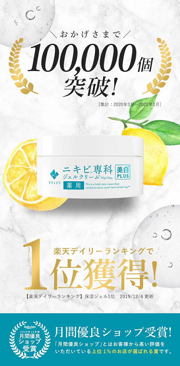 VELUS ニキビ専科 ジェルクリーム 50g 美白プラス 開店記念セール