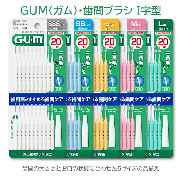 Qoo10] ガム GUM(ガム) 歯間ブラシ I字型 ワイ