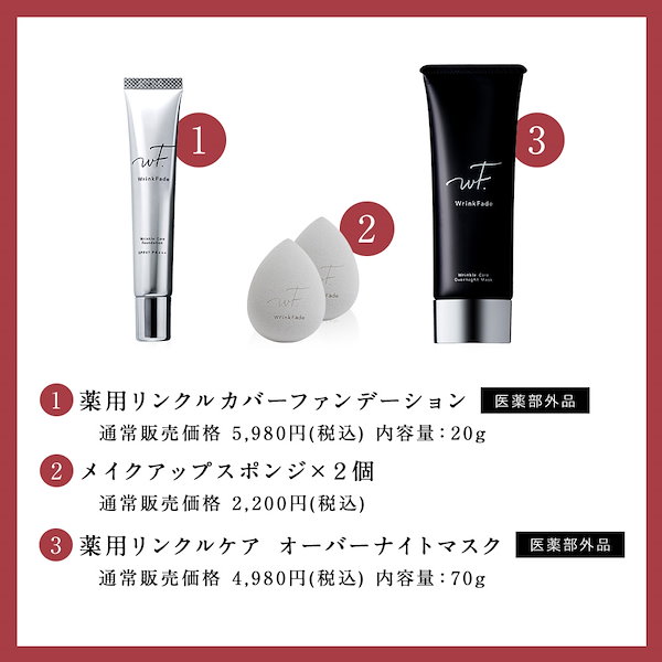 WrinkFade ファンデーション・オーバーナイトマスク・スポンジ　セット Amazon | Wrinkfade リンクフェード | カバーファンデーション