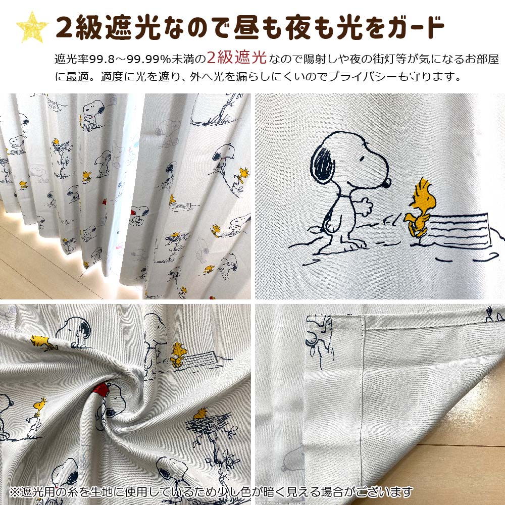スヌーピー 2級 遮光 遮熱 カーテン コミック柄 幅100x200cm丈 2枚セットアイボリー Snoopy キャラクター 丸洗い可 形状記憶 大人向け グッズ KO-16