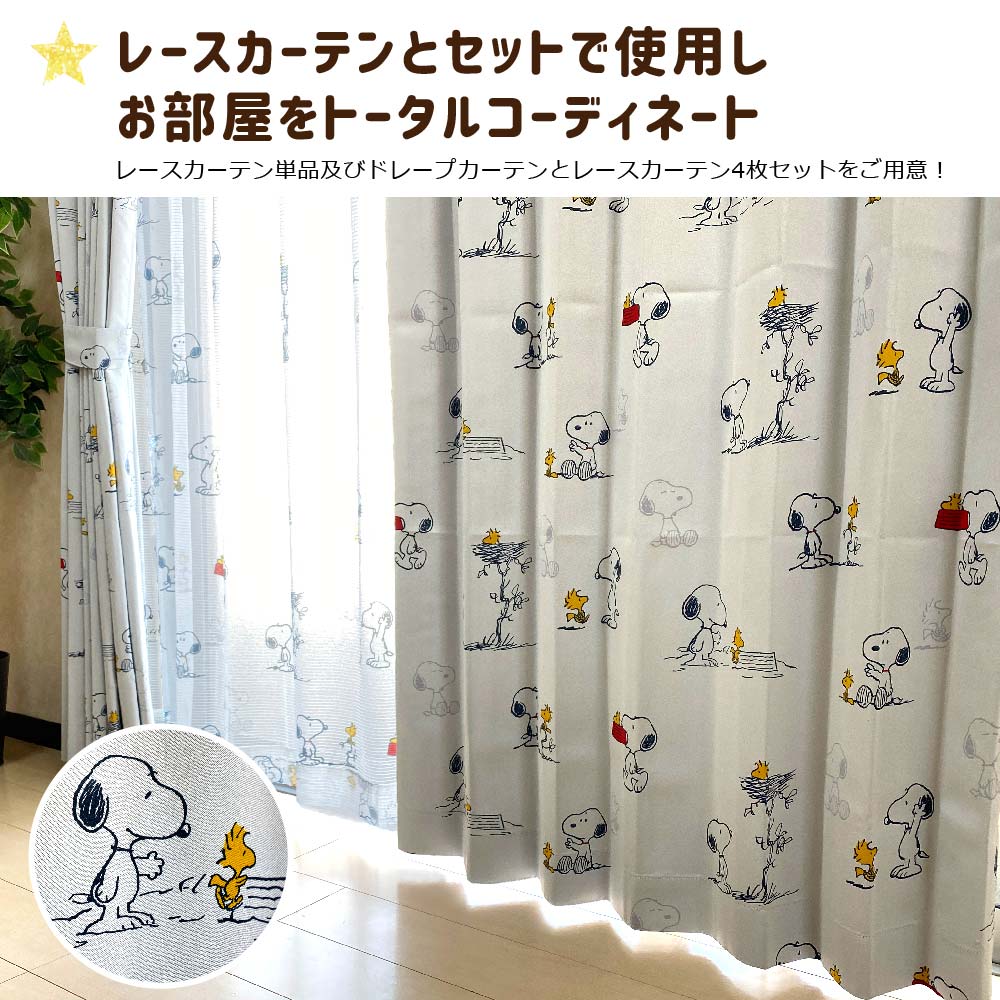 スヌーピー 2級 遮光 遮熱 カーテン コミック柄 幅100x200cm丈 2枚セットアイボリー Snoopy キャラクター 丸洗い可 形状記憶 大人向け グッズ KO-16