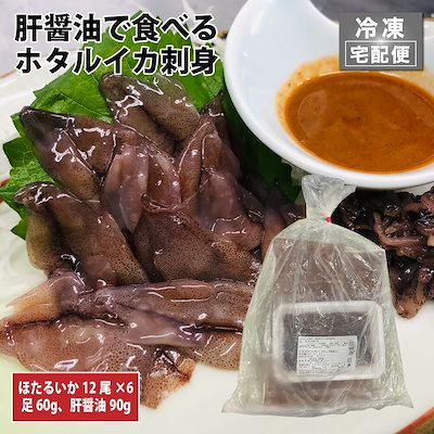 ホタルイカ 肝醤油で食べるホタルイカ刺身 食品 6食パック ホタルイカ