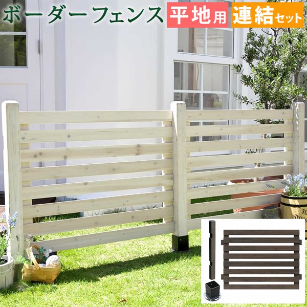 ガーデンフェンス ウッドフェンス 木製 フェンス ボーダーフェンス 平地用 連結セット