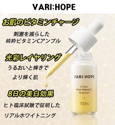 Qoo10] VARI:HOPE ベリーホップ8日間ピュアビタミンCアンプ