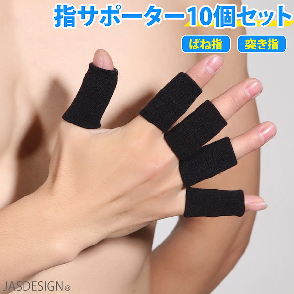 Qoo10] 指サポーター ばね指 突き指 10個セッ