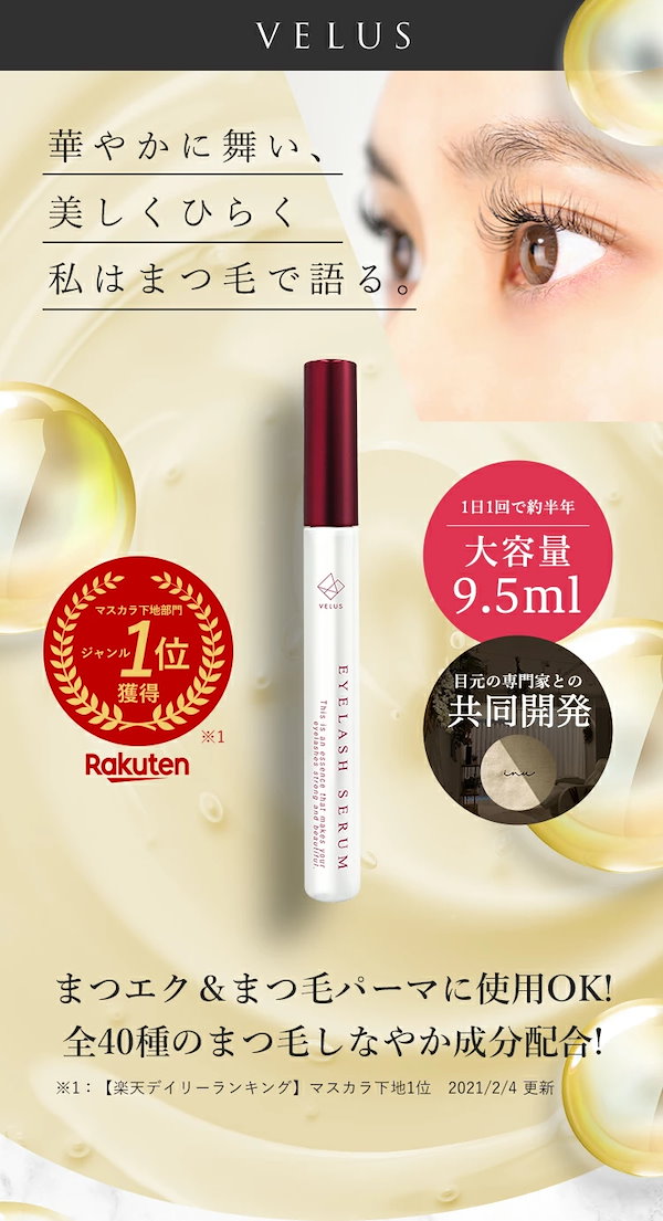 Qoo10] VELUS 大容量 9.5ml まつ毛美容液 まつげ