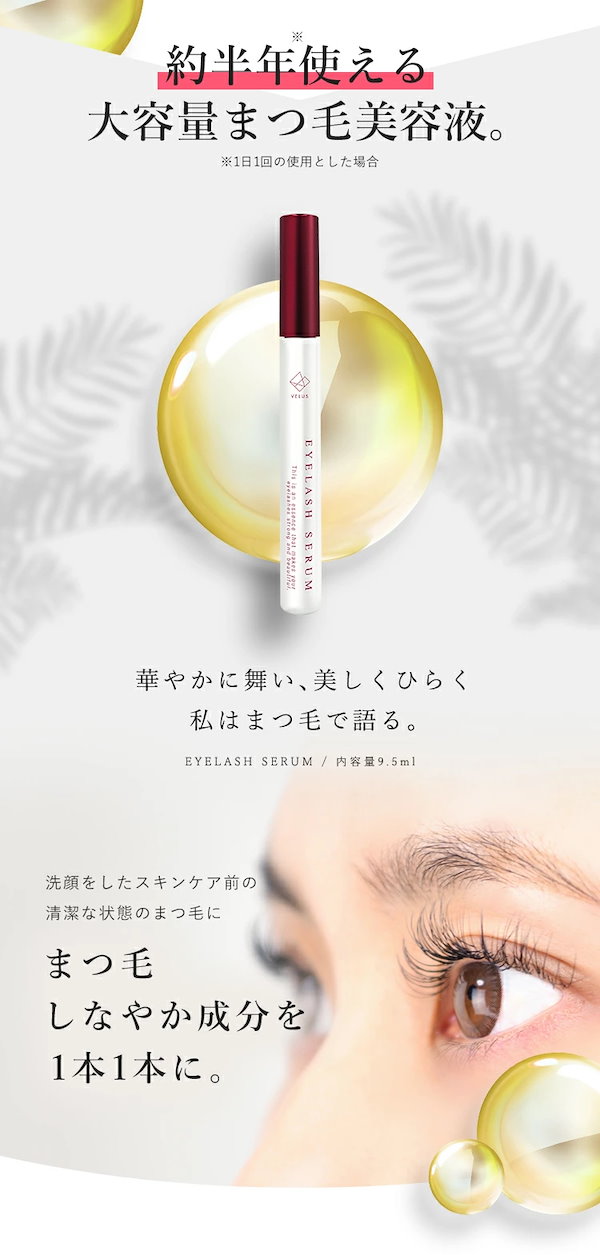 Qoo10] VELUS 大容量 9.5ml まつ毛美容液 まつげ