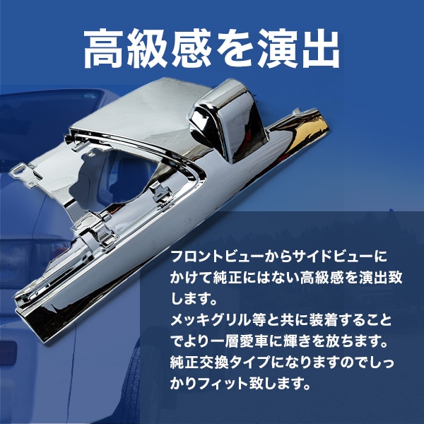 エルフ ハイキャブ いすゞ メッキ コーナー パネル 左右 トラック 車 メッキコーナーパネル