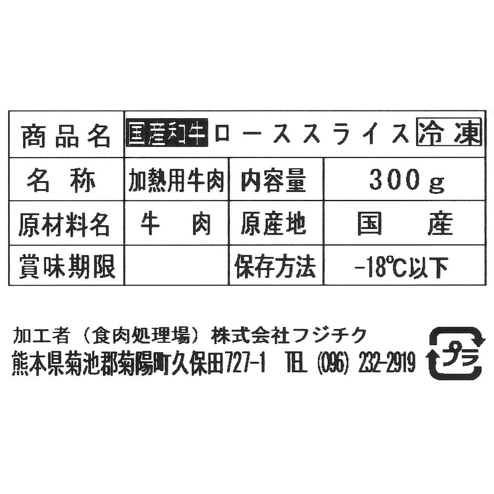 藤彩牛 ローススライス 300g ギフト包装 二重包装で発送 藤彩牛 ローススライス 300g ギフト包装 二重包装で発送