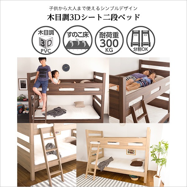 木目調3Ｄシート二段ベッドCLID-クリッド-2段ベッド すのこ シンプル 通気性 安心 分割式