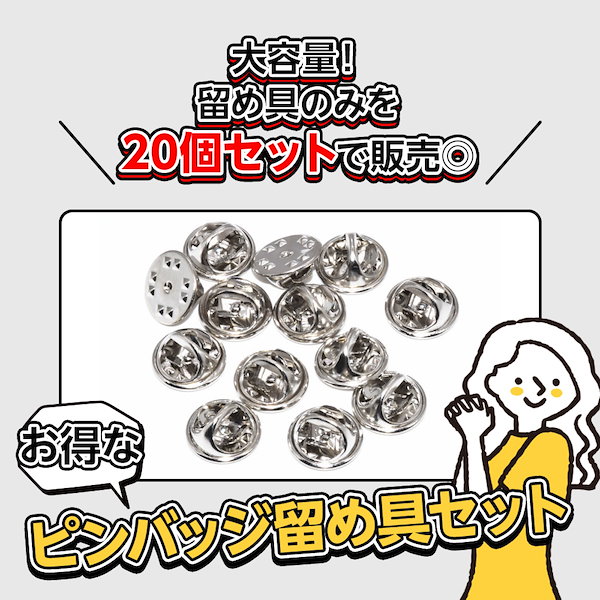 Qoo10] ZELDNER ピンバッジ 留め具 20個セット キャッ