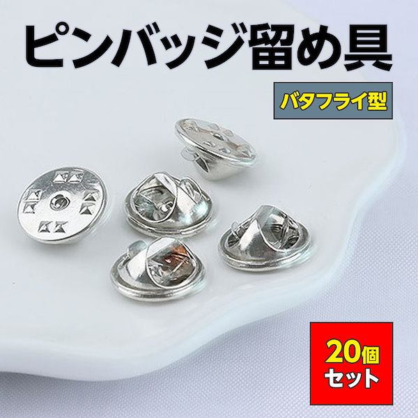 Qoo10] ZELDNER ピンバッジ 留め具 20個セット キャッ